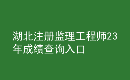 湖北注冊監(jiān)理工程師23年成績查詢?nèi)肟? style=