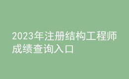 2023年注冊(cè)結(jié)構(gòu)工程師成績(jī)查詢(xún)?nèi)肟? style=