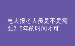 電大報(bào)考人員是不是需要2.5年的時(shí)間才可以申請(qǐng)畢業(yè)呢？