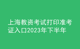 上海教資考試打印準考證入口2023年下半年