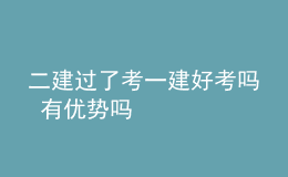 二建過了考一建好考嗎 有優(yōu)勢嗎