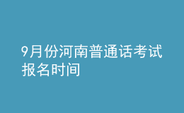 9月份河南普通話考試報名時間