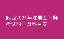 陜西2021年注冊會計師考試時間及科目安排