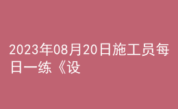 2023年08月20日施工員每日一練《設(shè)備安裝》