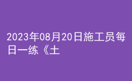 2023年08月20日施工員每日一練《土建》