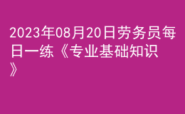 2023年08月20日勞務(wù)員每日一練《專(zhuān)業(yè)基礎(chǔ)知識(shí)》