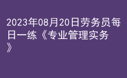 2023年08月20日勞務(wù)員每日一練《專(zhuān)業(yè)管理實(shí)務(wù)》