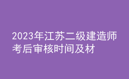 2023年江蘇二級(jí)建造師考后審核時(shí)間及材料