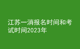 江蘇一消報(bào)名時(shí)間和考試時(shí)間2023年
