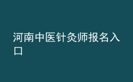 河南中醫(yī)針灸師報名入口