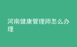 河南健康管理師怎么辦理