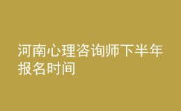 河南心理咨詢(xún)師下半年報(bào)名時(shí)間