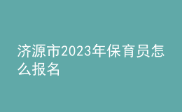 濟(jì)源市2023年保育員怎么報名