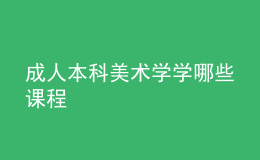 成人本科美術學學哪些課程
