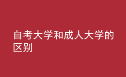 自考大學(xué)和成人大學(xué)的區(qū)別