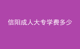 信陽成人大專學(xué)費多少