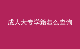成人大專學(xué)籍怎么查詢