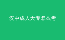 漢中成人大專怎么考