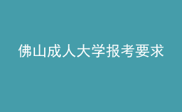 佛山成人大學(xué)報(bào)考要求