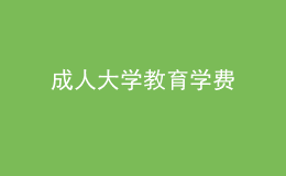 成人大學(xué)教育學(xué)費(fèi)