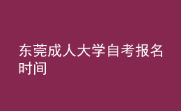 東莞成人大學(xué)自考報名時間