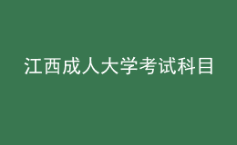 江西成人大學(xué)考試科目
