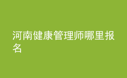 河南健康管理師哪里報名