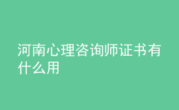 河南心理咨詢師證書有什么用