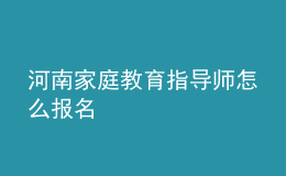 河南家庭教育指導(dǎo)師怎么報名