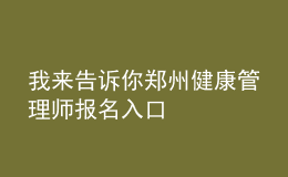 我來告訴你鄭州健康管理師報名入口