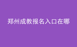 鄭州成教報(bào)名入口在哪