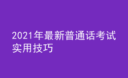 2021年最新普通話考試實用技巧