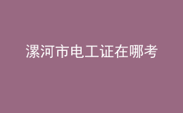 漯河市電工證在哪考