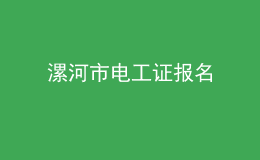 漯河市電工證報名