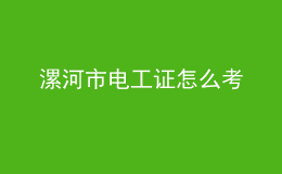 漯河市電工證怎么考