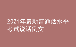 2021年最新普通話水平考試說話例文
