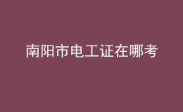南陽市電工證在哪考