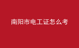 南陽(yáng)市電工證怎么考