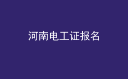 河南電工證報名