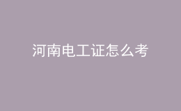 河南電工證怎么考