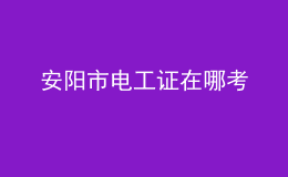 安陽市電工證在哪考