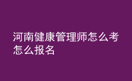河南健康管理師怎么考怎么報(bào)名