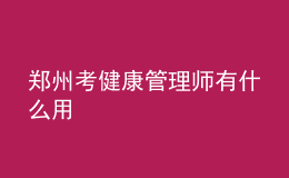 鄭州考健康管理師有什么用