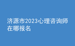 濟源市2023心理咨詢師在哪報名
