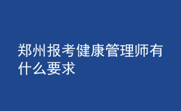 鄭州報考健康管理師有什么要求