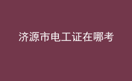 濟源市電工證在哪考