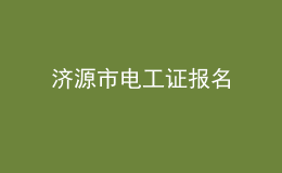 濟(jì)源市電工證報(bào)名