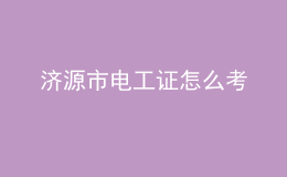濟(jì)源市電工證怎么考