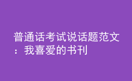 普通話考試說(shuō)話題范文：我喜愛(ài)的書(shū)刊