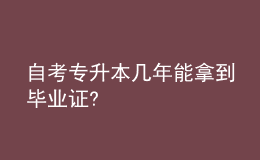 自考專升本幾年能拿到畢業(yè)證?